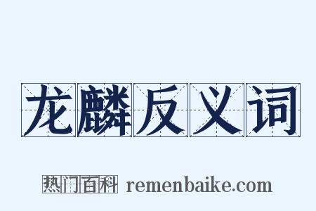龙麟反义词是什么意思的图片